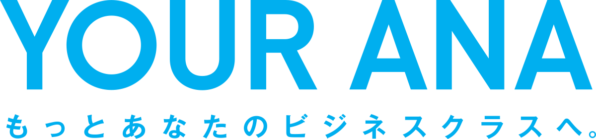 YOUR ANA もっとあなたのビジネスクラスへ。